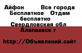 Айфон 6  s - Все города Бесплатное » Отдам бесплатно   . Свердловская обл.,Алапаевск г.